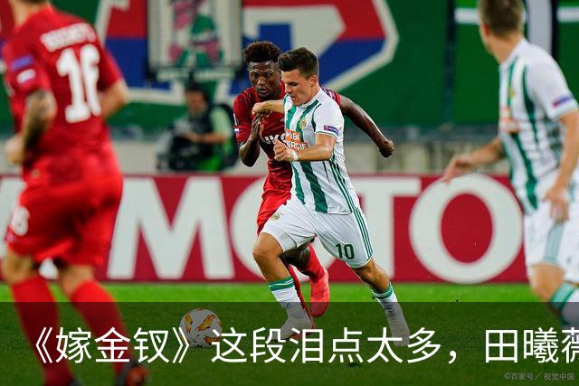 《嫁金钗》这段泪点太多，田曦薇都哭了！王一楠演技炸裂，演活郭虞凤阴毒