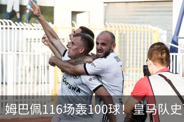 姆巴佩116场轰100球！皇马队史百球榜排第5