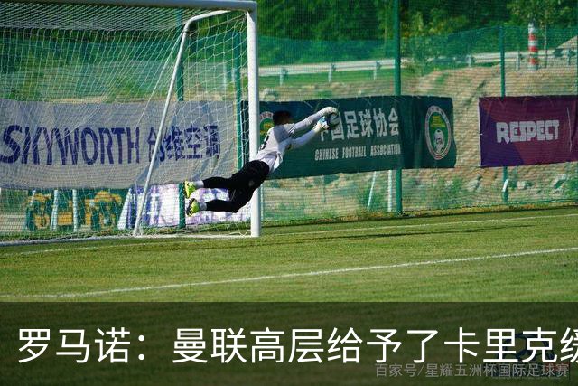 罗马诺：曼联高层给予了卡里克缓冲时间，但内部已讨论换帅方案