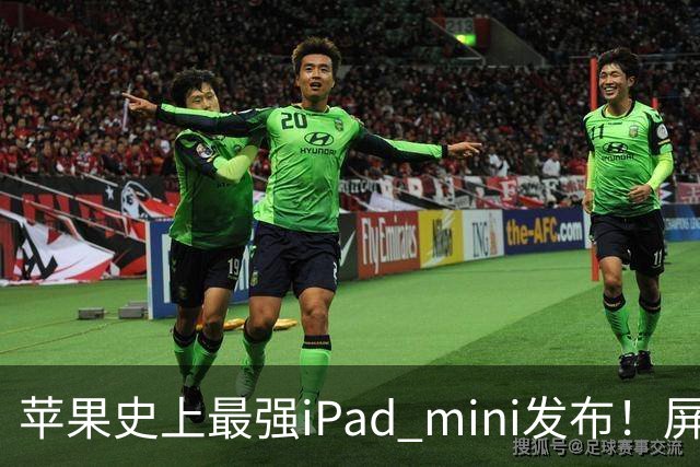 苹果史上最强iPad mini发布！屏幕竟然还是60Hz 高刷党难受了
