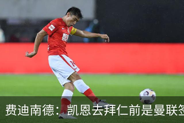 费迪南德：凯恩去拜仁前是曼联签下他完美时机，他应该拿到金球奖