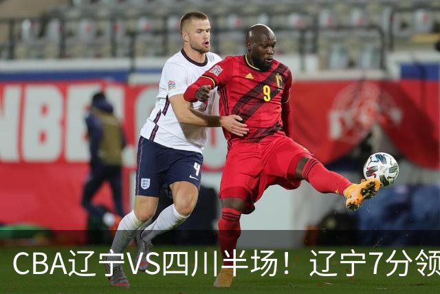 CBA辽宁VS四川半场！辽宁7分领先，库铂26分，辽宁本土全员不合格！