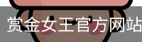 赏金女王官方网站